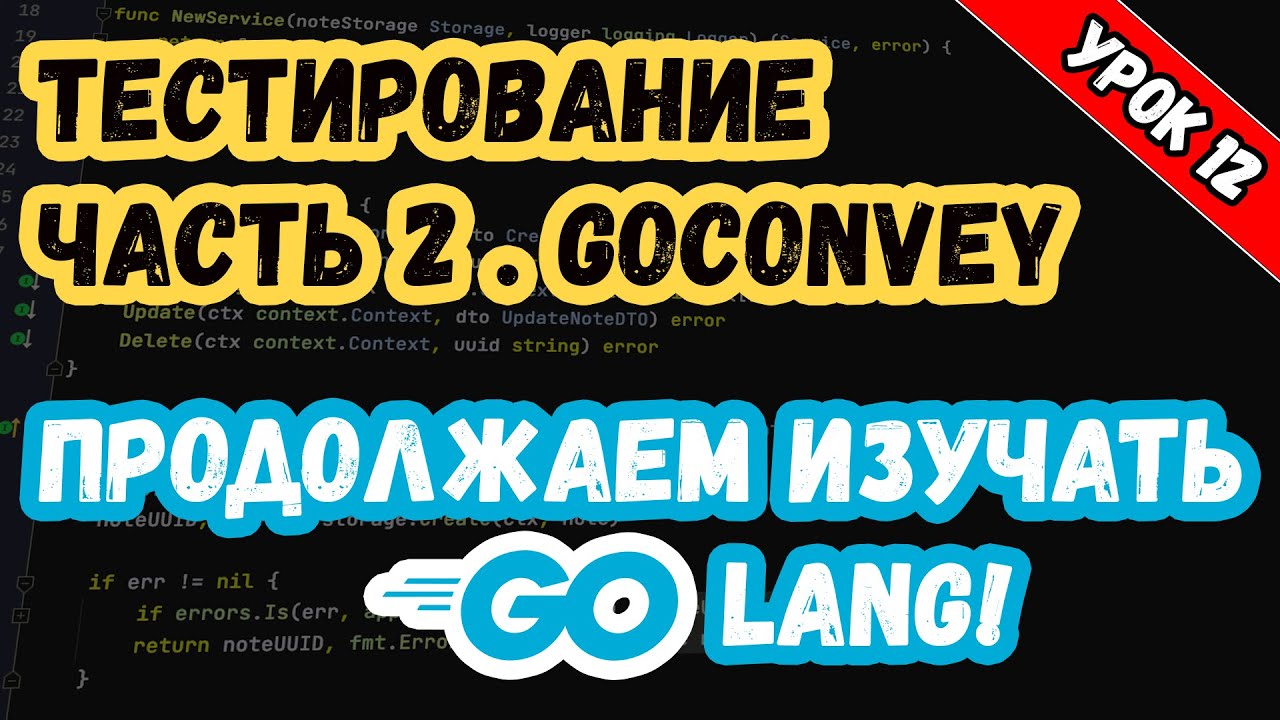Изучаем Golang. Урок 12. Тестирование. Часть 2. GoConvey.mp4