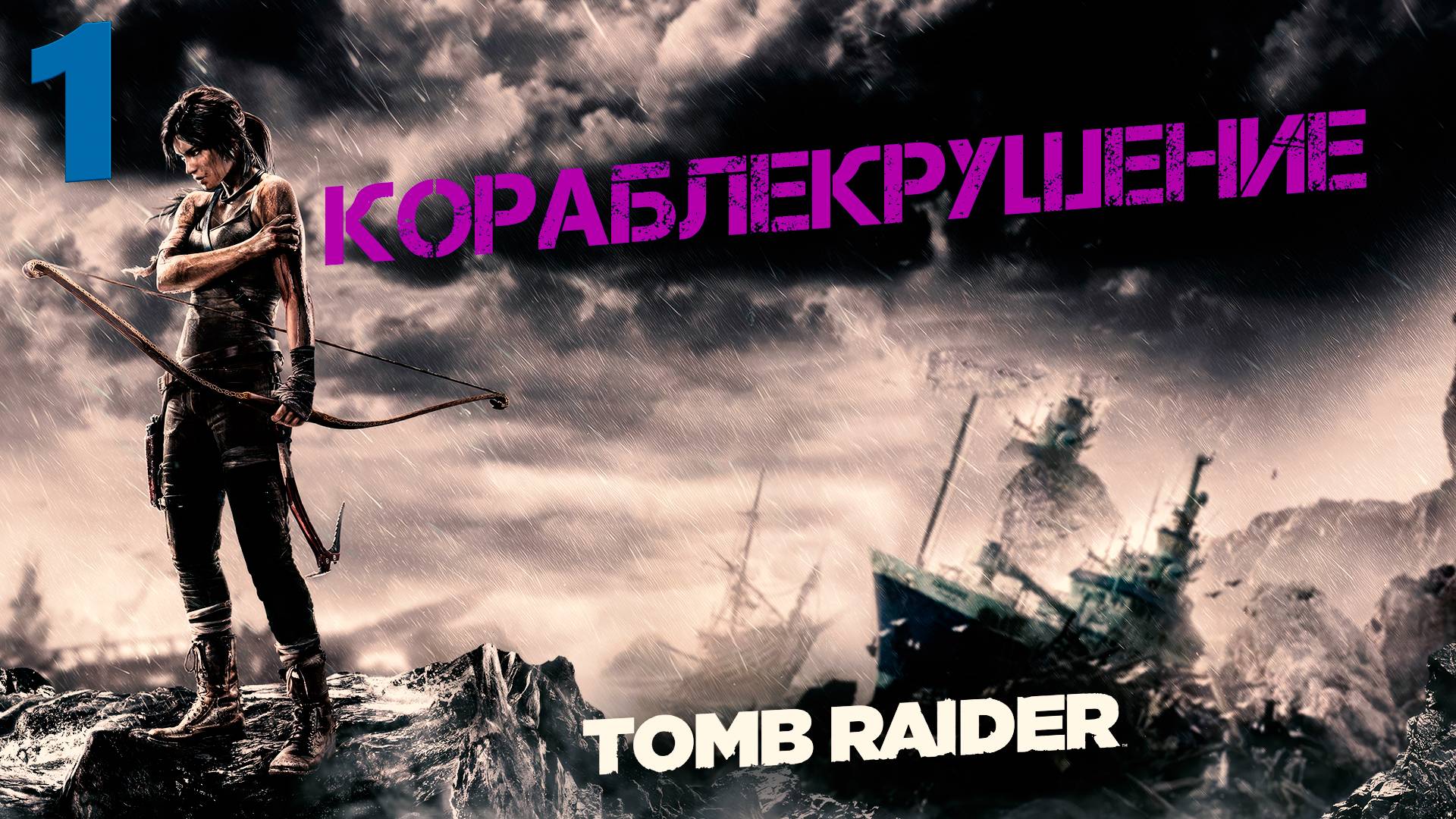 Tomb Raider #1 Кораблекрушение