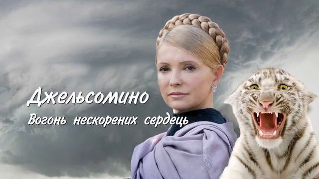 Джельсомино Той что не боится