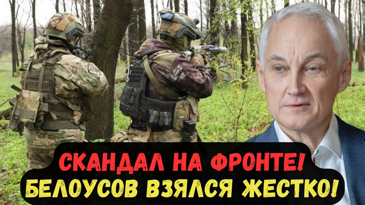 СКАНДАЛ НА ФРОНТЕ! БЕЛОУСОВ ВЗЯЛСЯ ЖЕСТКО!