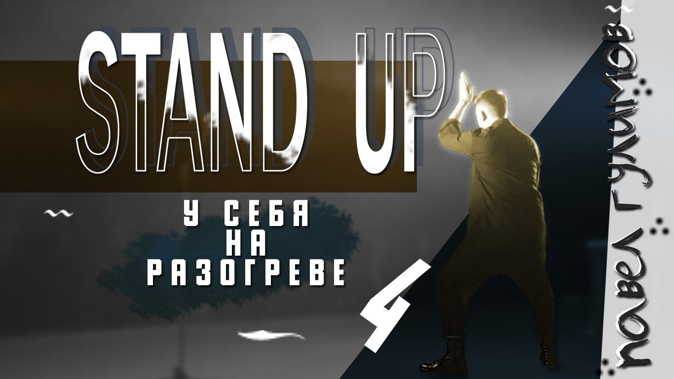 СТЕНДАП |ПРАВИЛА ПОВЕДЕНИЯ|Павел Гулимов|STAND UP