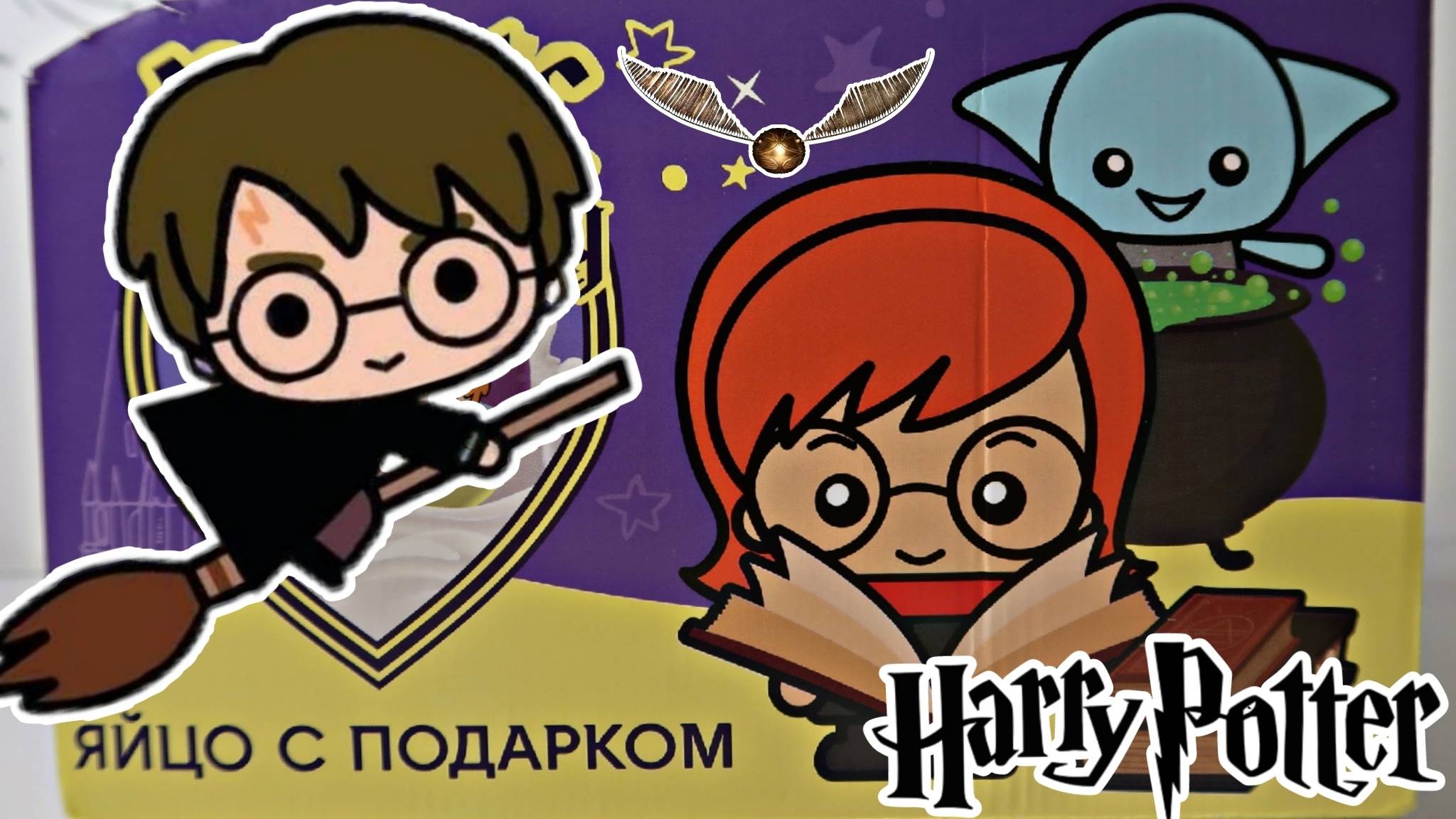 Гарри Поттер. Распаковка шоколадных яиц ✨🪄Harry Potter magic egg