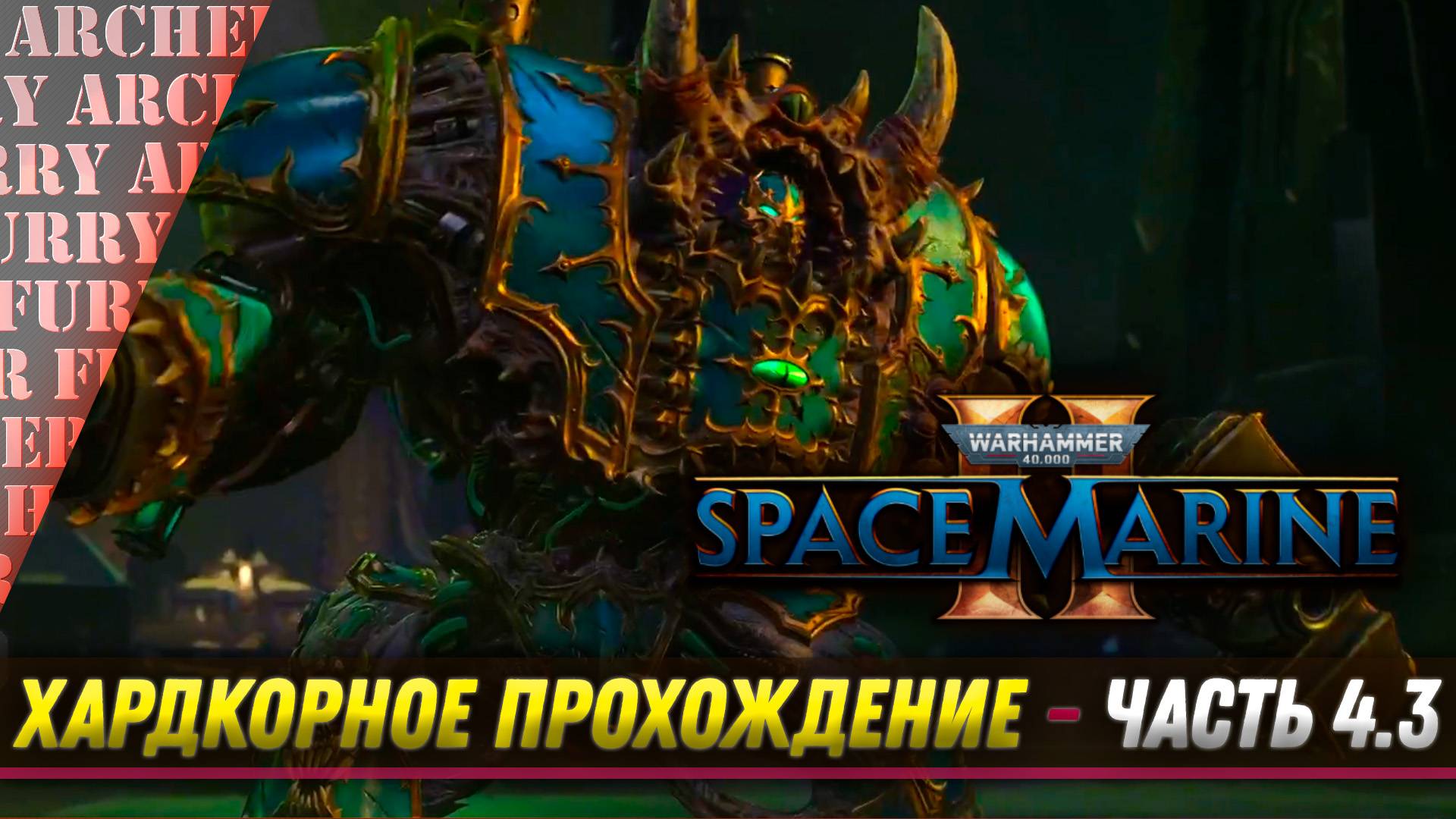 ПРОХОЖДЕНИЕ Warhammer 40,000: Space Marine II НА ХАРДКОРЕ - ЧАСТЬ 4.3