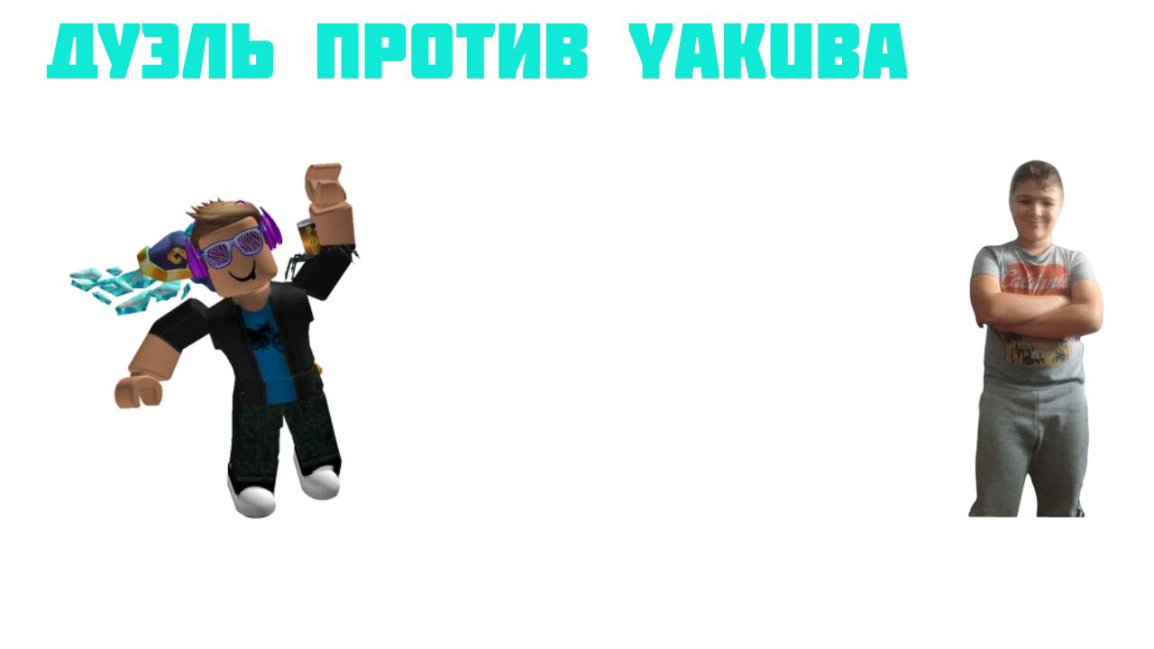 ДУЭЛЬ ПРОТИВ YAKUBA В STANDOFF 2