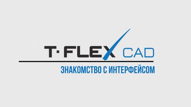 Урок 2. Знакомство с интерфейсом T-FLEX CAD