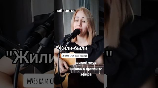 "Жили-были" слова и музыка : Наиля Пуценкова