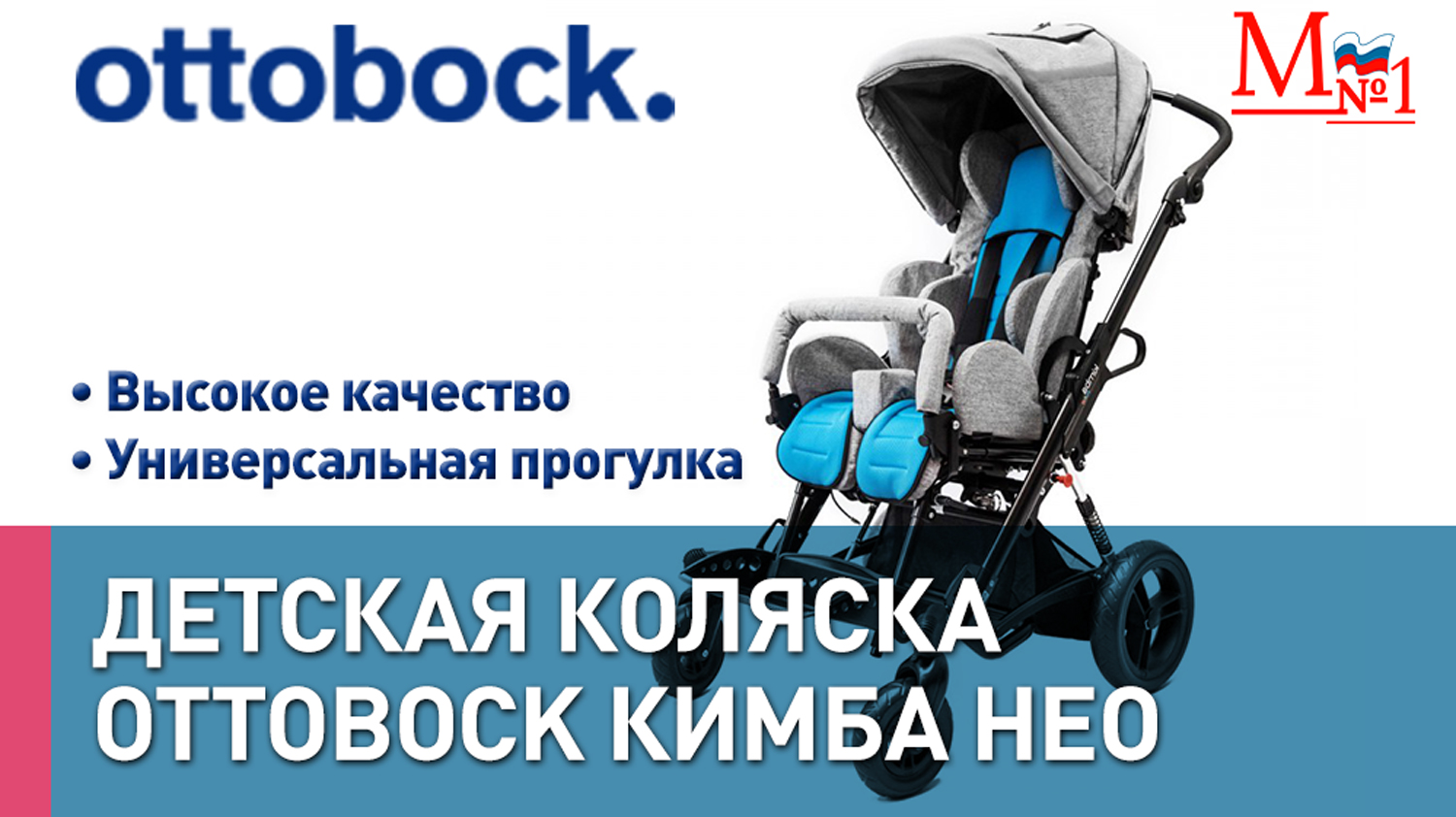 Оттобок Кимба Нео. РАСПАКОВКА! Детская инвалидная прогулочная коляска. Для детей с ДЦП.