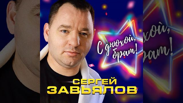 Сергей Завьялов