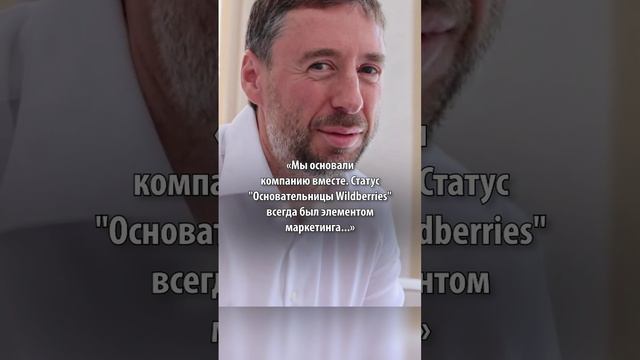 «Мы основали компанию вместе»: муж основательницы Wildberries Бакальчук публично обвинил ее во лжи