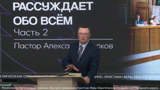 Духовный рассуждает обо всем. Часть 2. Пастор Александр Волков. 08.09.2024.mp4