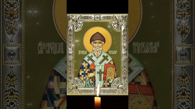 ☦ Молитва СВЯТИТЕЛЮ СПИРИДОНУ ТРИМИФУНТСКОМУ. О помощи в житейских нуждах
