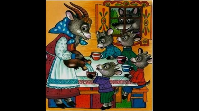 "Волк и семеро козлят"