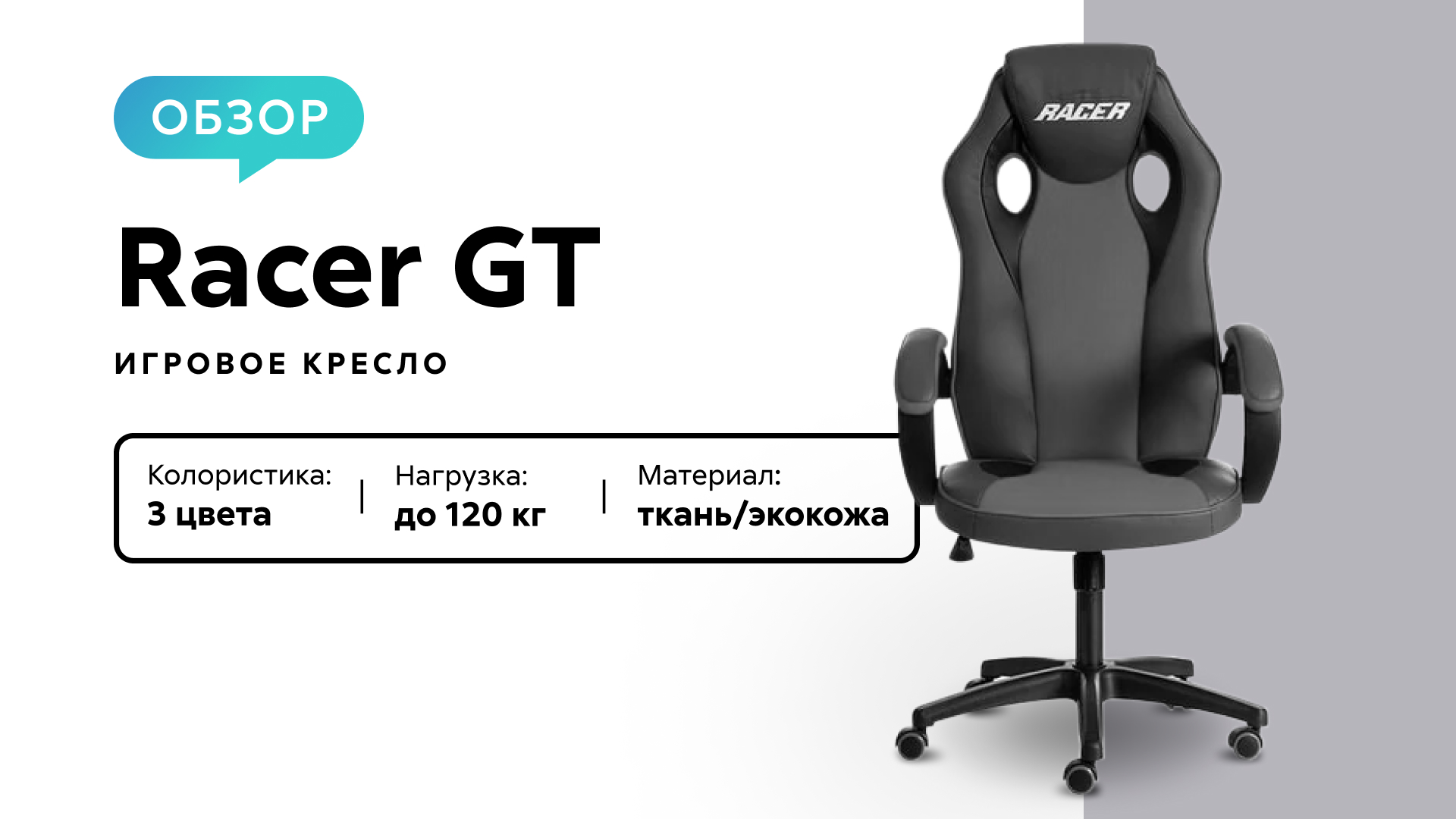 Обзор игрового кресла Racer GT