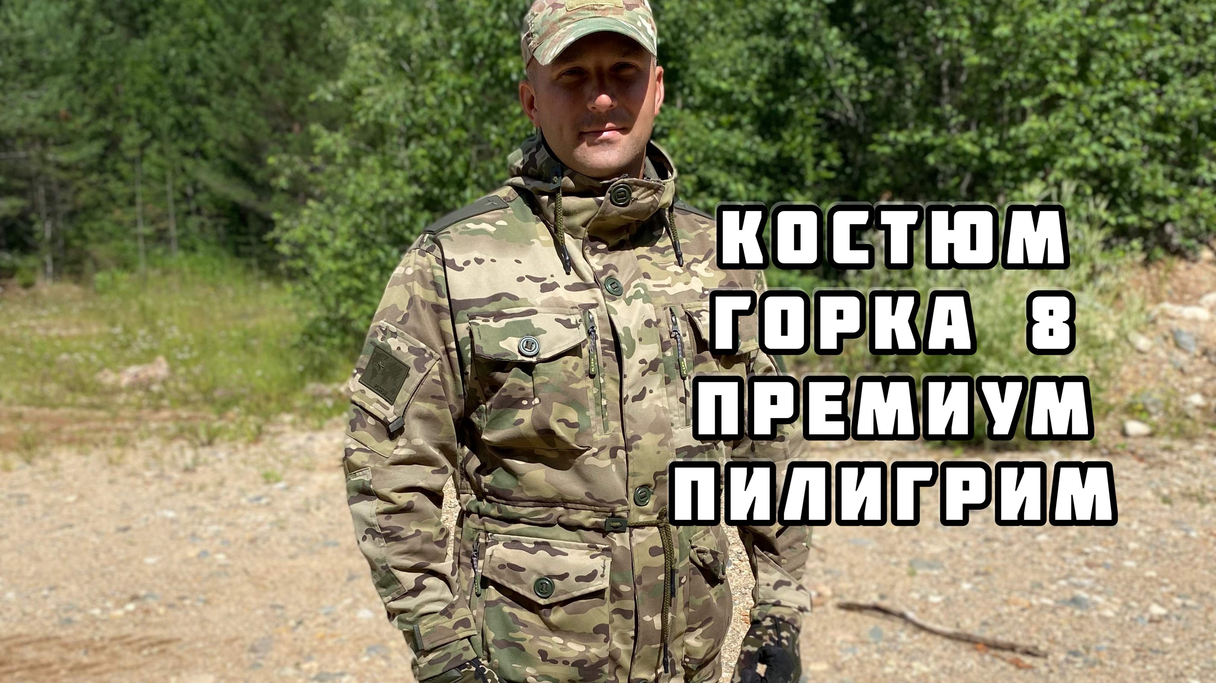 Костюм горка 8 премиум фаворит пилигрим