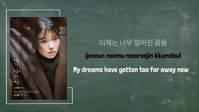 Sondia 손디아 - Adult 어른 Lyrics HANROMENG OST My Mister 나의 아저씨 OST Part 2