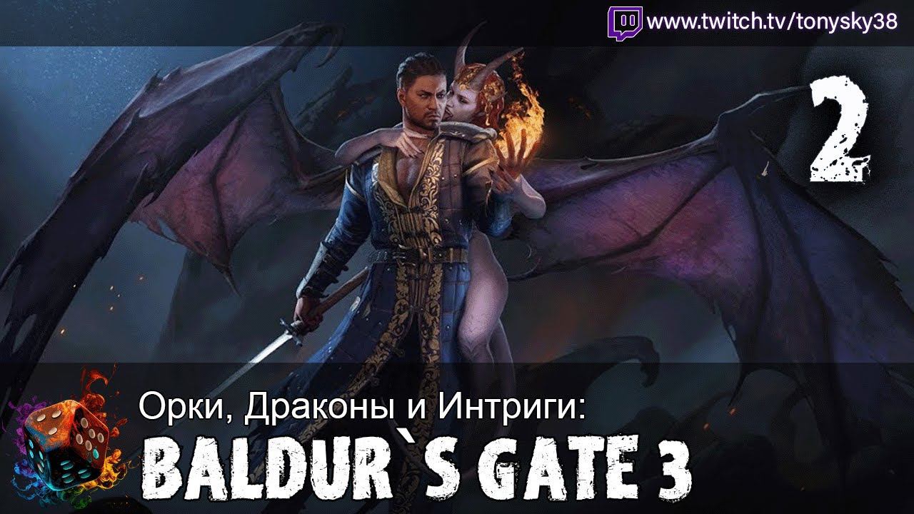 Орки, Драконы и Интриги: Baldur's Gate 3 #2