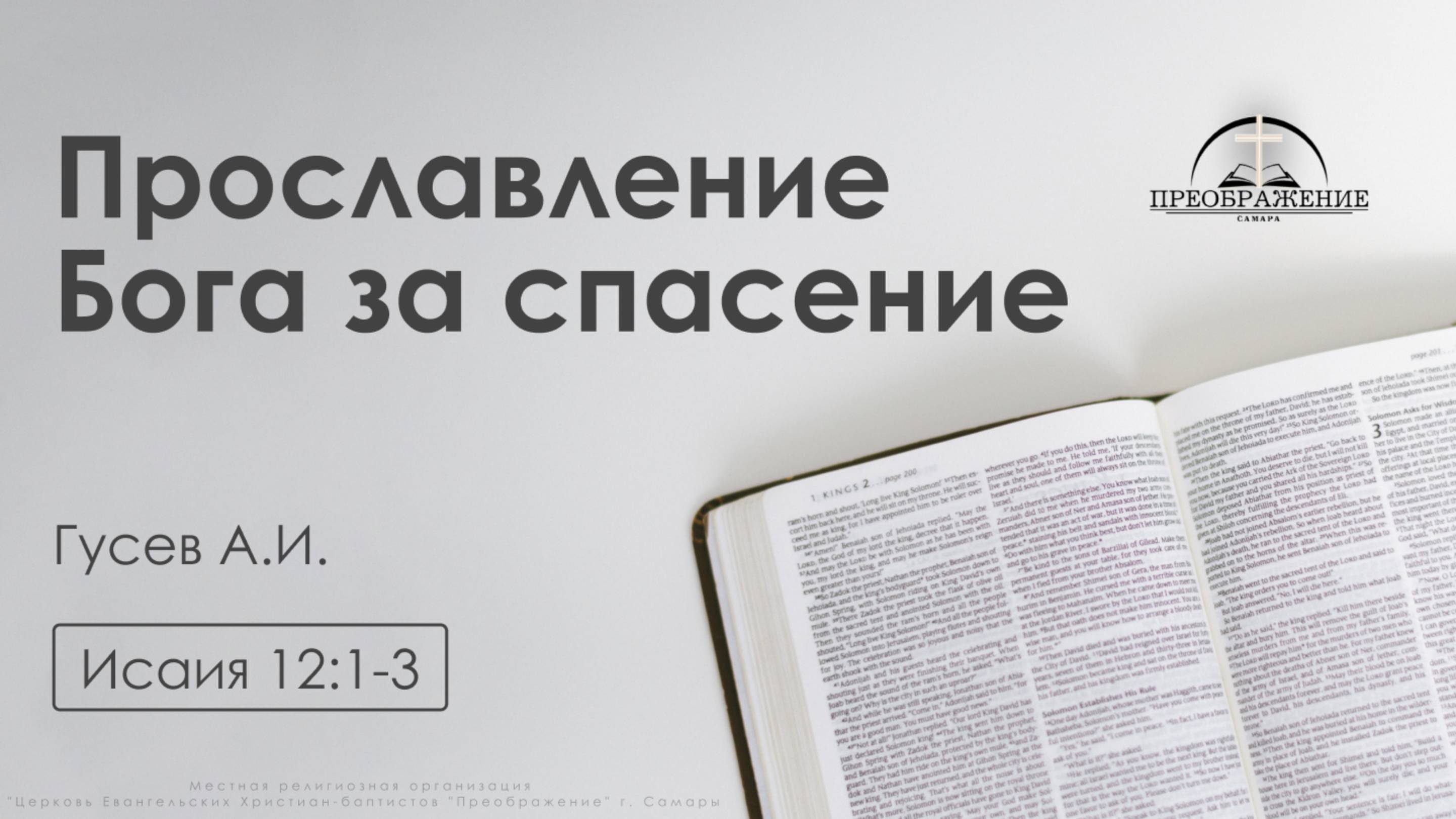 «Прославление Бога за спасение» | Исаия 12:1-3 | Гусев А.И.