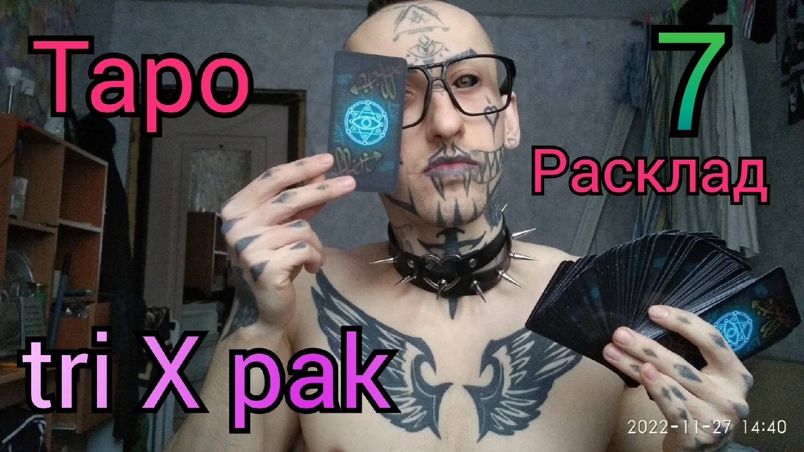 ?7? ТриксПак от Амура Блэка / Гадание на Картах Таро Расклад ?? TriXPak