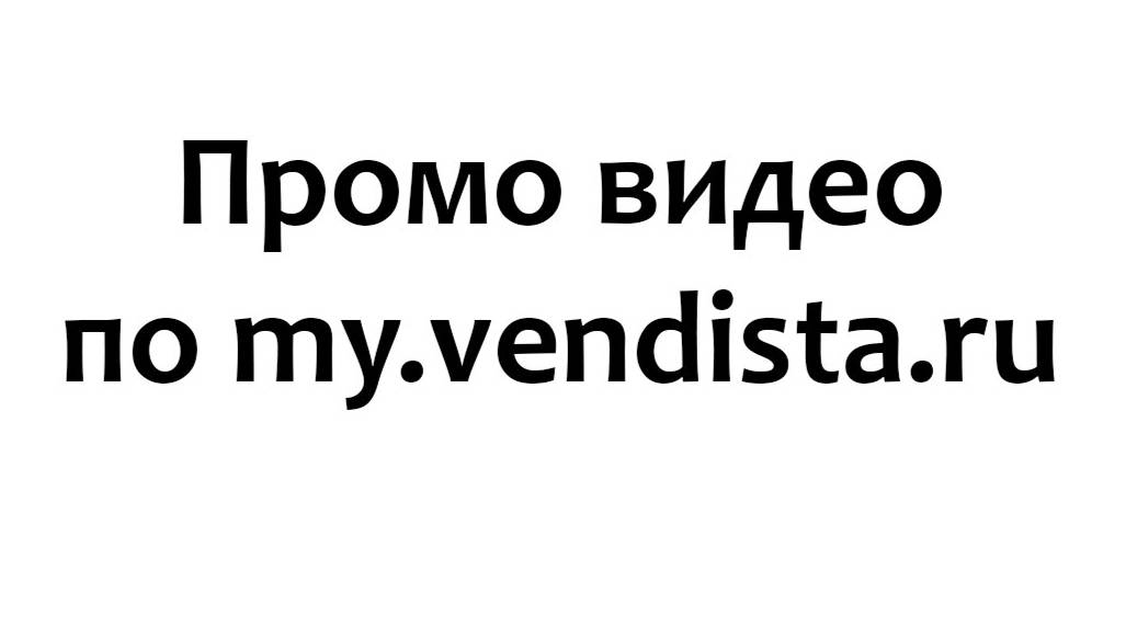 Промо видео по my.vendista