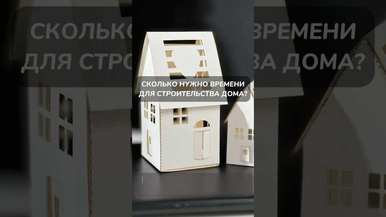 Многие готовы построить дом за 3 мес. Так это или нет? #стройка #дом #строительство #бетонныеработы