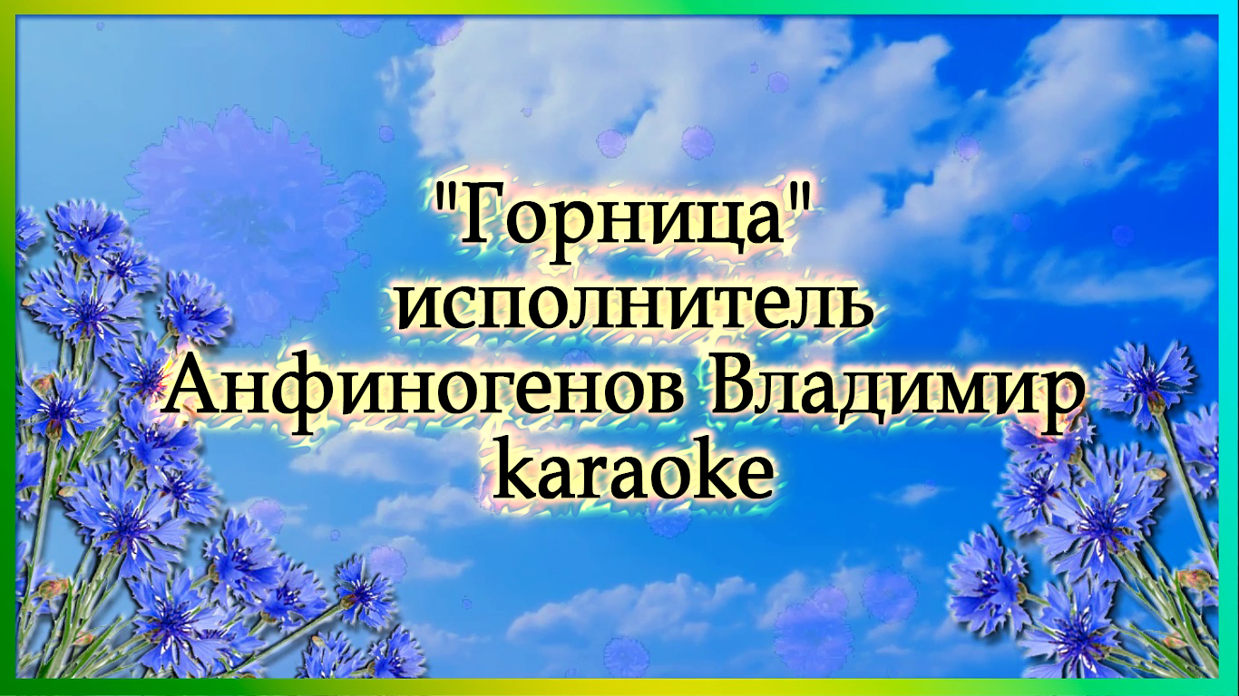 Горница  исполнитель  Анфиногенов Владимир  karaoke