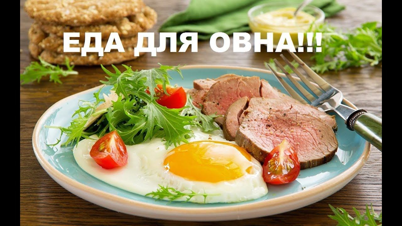 САМОЕ АСТРОЛОГИЧЕСКОЕ МЕНЮ ОВНА  ОТ ВСЕХ БОЛЕЗНЕЙ .АСТРОМЕДИЦИНА.