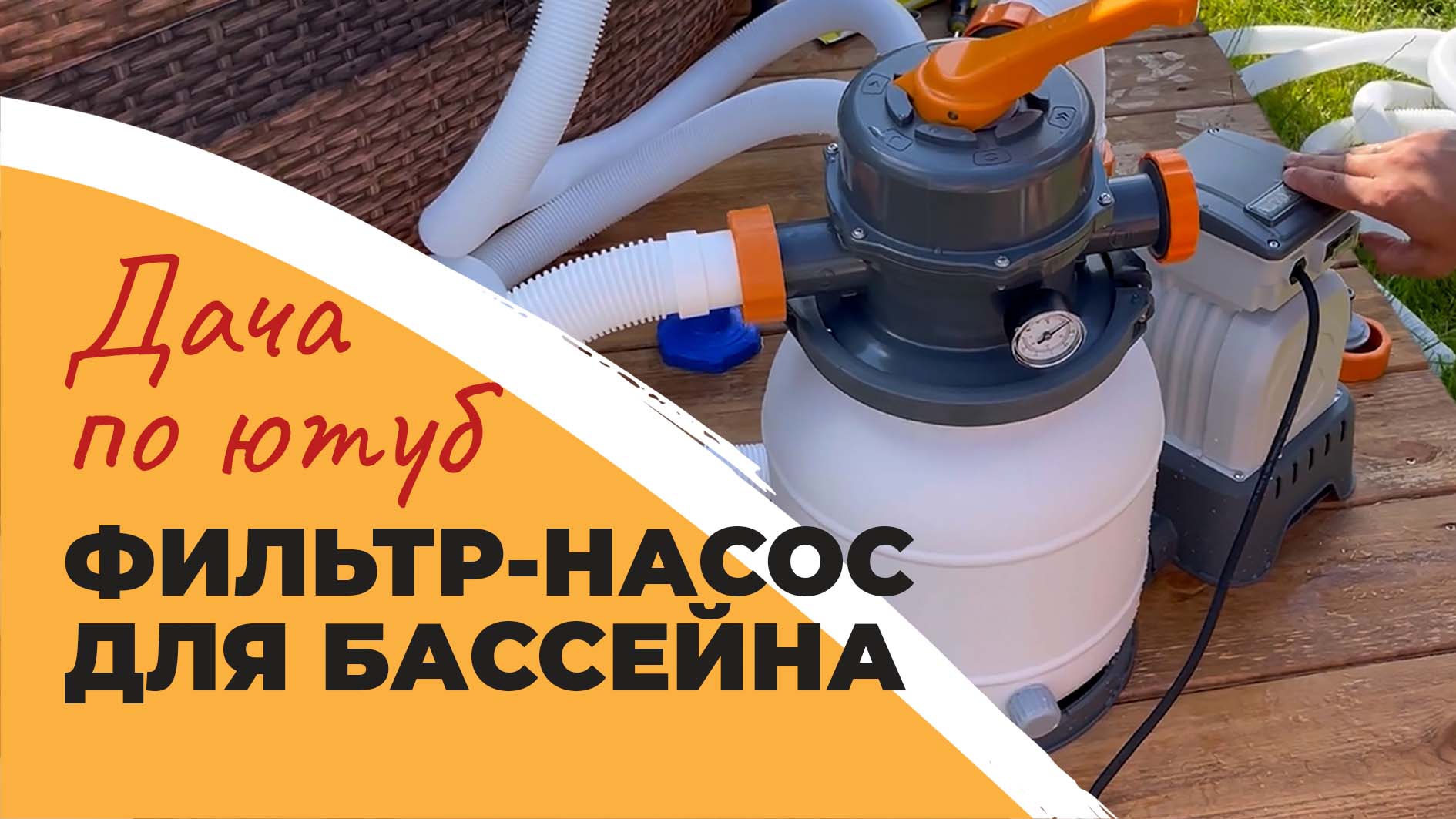 НАСОС BESTWAY ДЛЯ КАРКАСНОГО БАССЕЙНА | чистая вода в бассейне | стандартный насос не справился