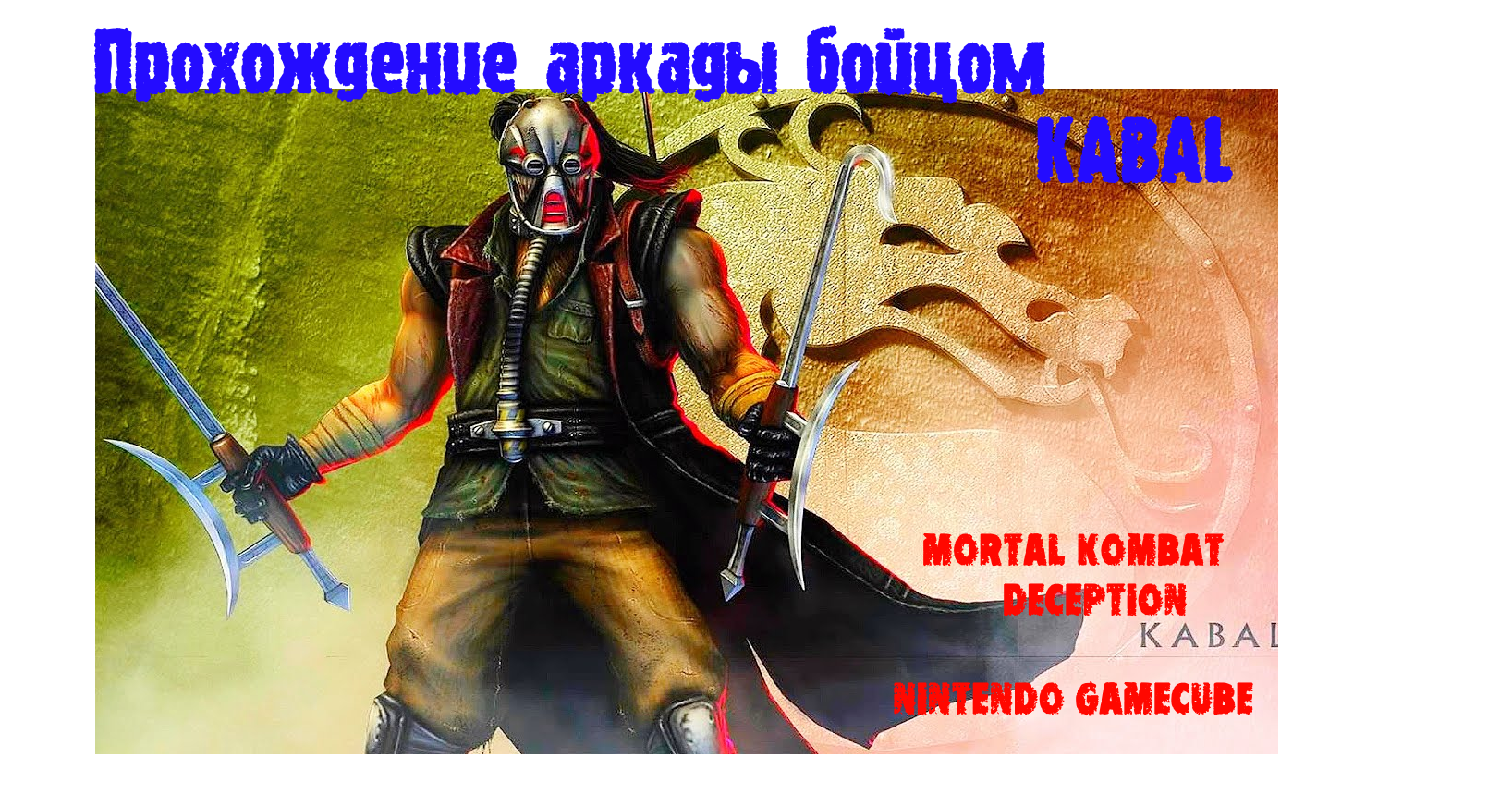 Let's play Mortal Kombat Deception Прохождение аркады бойцом Kabal