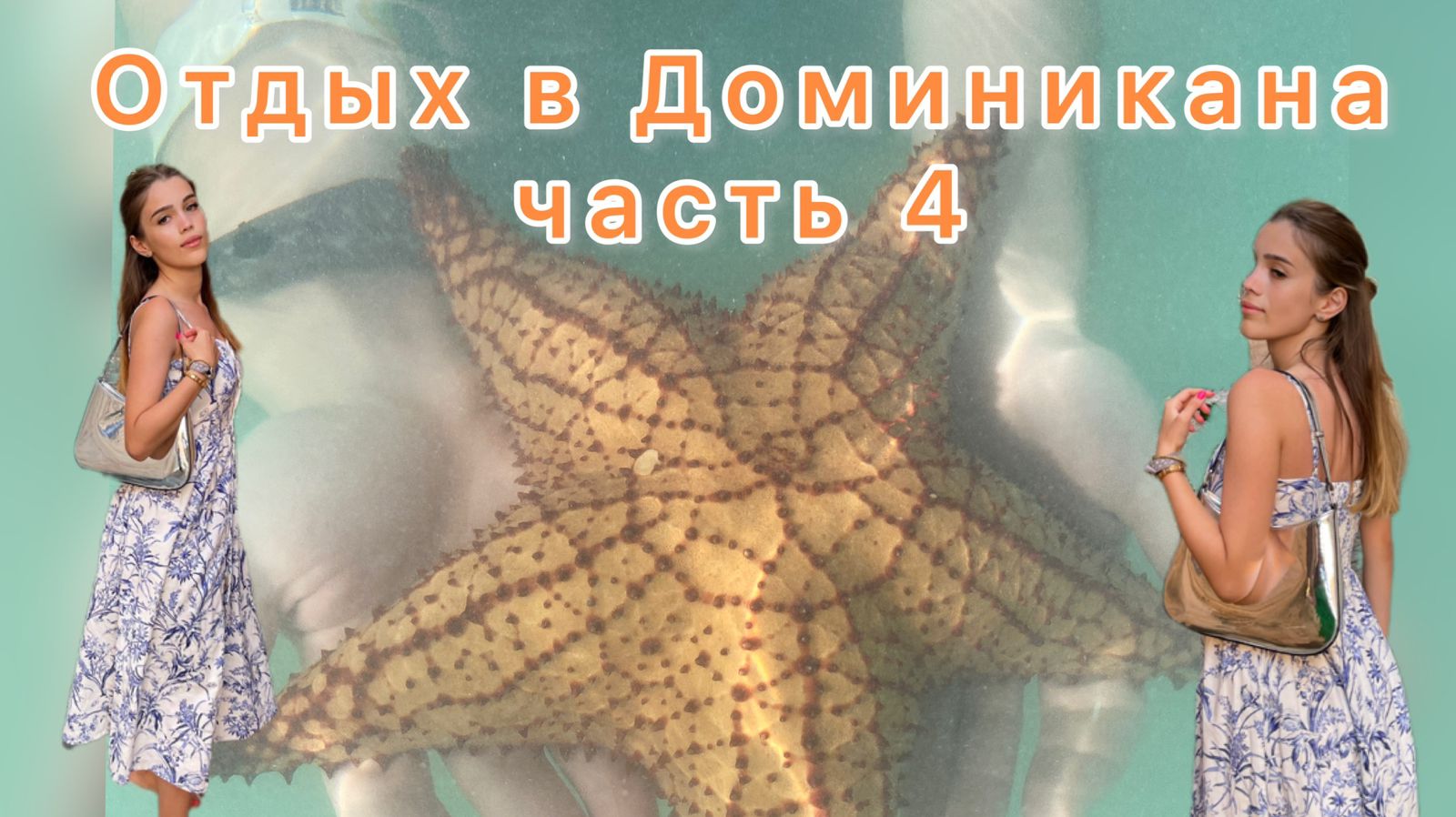 Отдых в Доминиканской республике. Часть 4