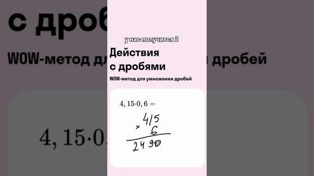 Как легко умножать десятичные дроби ?
