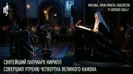 Святейший Патриарх Кирилл совершил утреню четвертка Великого канона