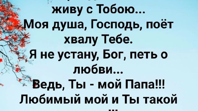 "ТЫ ОПРАВДАЛ МЕНЯ И Я ЖИВУ С ТОБОЮ!" Слова: Жанна Варламова; Музыка: Татьяна Ярмаш