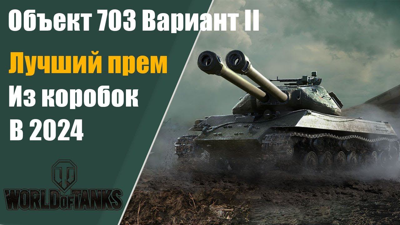 Мир Танков Объект 703 Вариант II играю на ЛУЧШЕМ ПРЕМЕ ИЗ КОРОБОК!