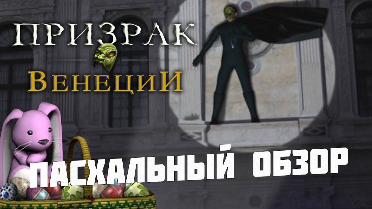 Нэнси Дрю: Призрак Венеции Пасхалки отсылки и вскрытие файлов