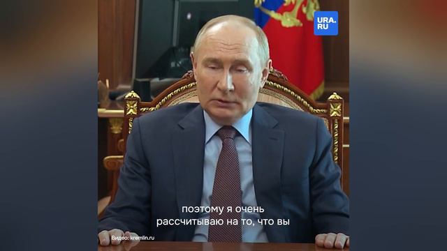 «Лишних денег нет»: Путин встретился с главой Счетной палаты