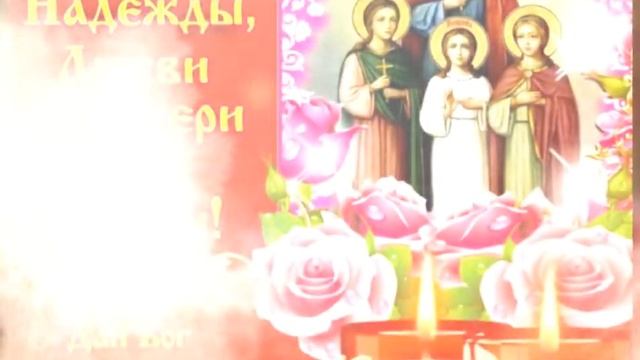 Сегодня именины у восхитительных женщин — Веры, Надежды, Любови и Софии...