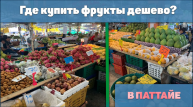 Где купить фрукты дешево в Паттайе