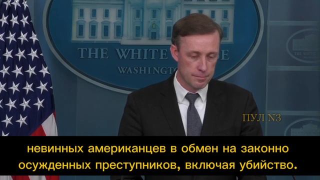 Помощник президента США по нацбезопасности Салливан - считает обмен несправедливым