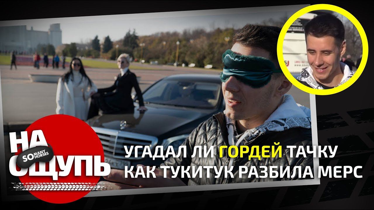 Шоу «На ощупь»: Как Тукитук разбила 222 Мерседес / Угадал ли Гордей тачку?