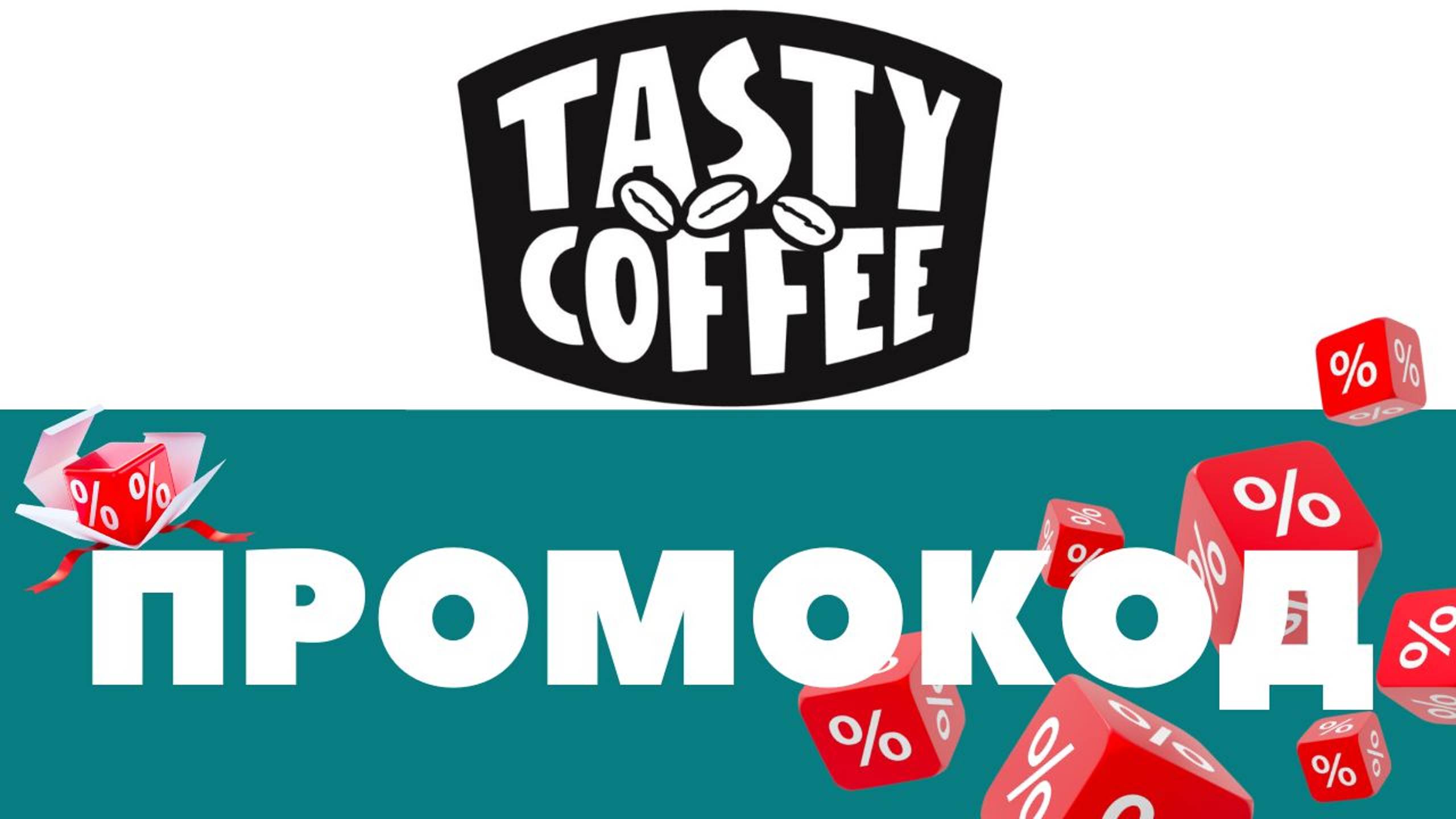 Промокоды Tasty Coffee 🔥 Скидки на первый и повторный заказ ✅
