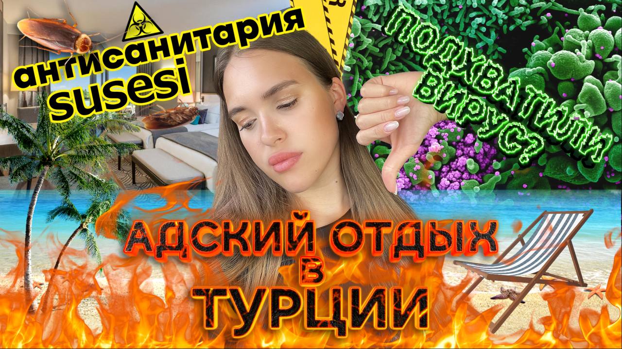 АДСКИЙ отдых в ТУРЦИИ. АНТИСАНИТАРИЯ в отеле SUSESI, BELEK. подхватили ВИРУС