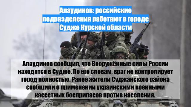 Алаудинов: российские подразделения работают в городе Судже Курской области