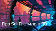 Про Sci-Fi стиль