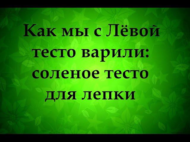 Как сделать тесто для лепки -  Надежда Азаматова