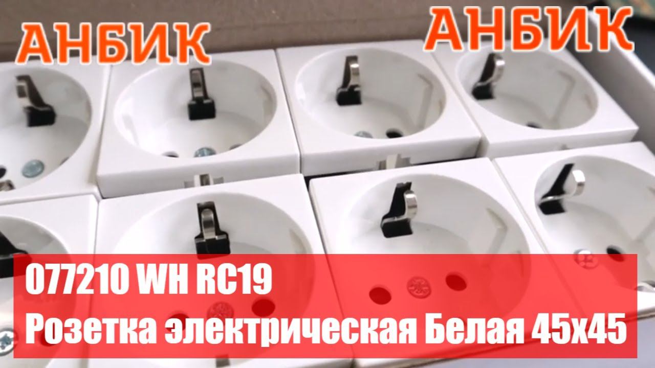 077210 WH RC19 Розетка электрическая Белая 45x45 - ANBIK.RU