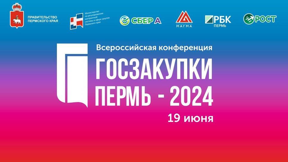 Всероссийская конференция "ГОСЗАКУПКИ ПЕРМЬ - 2024"
