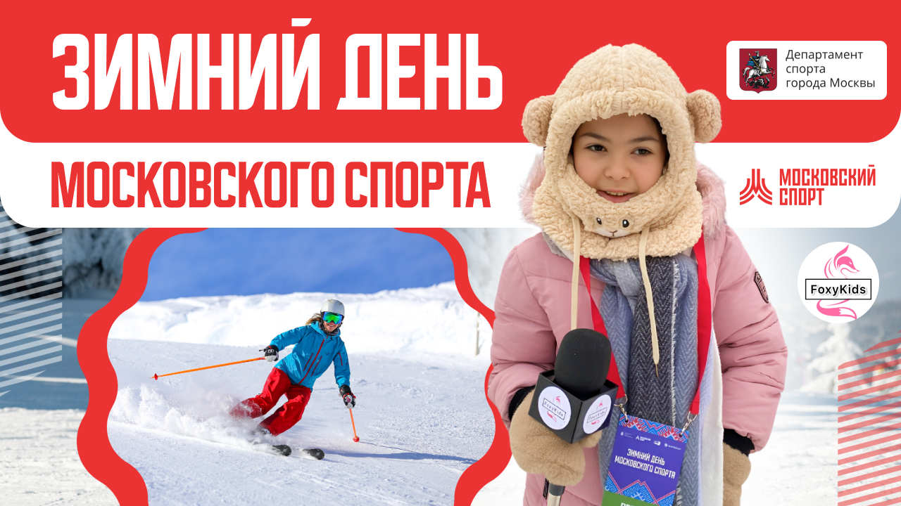 Зимний день московского спорта