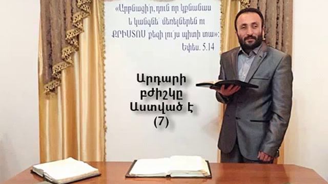 007.HOGEVOR QAROZNER KAREN SHAHBAZYAN Արդարի բժիշկը Աստված է 7