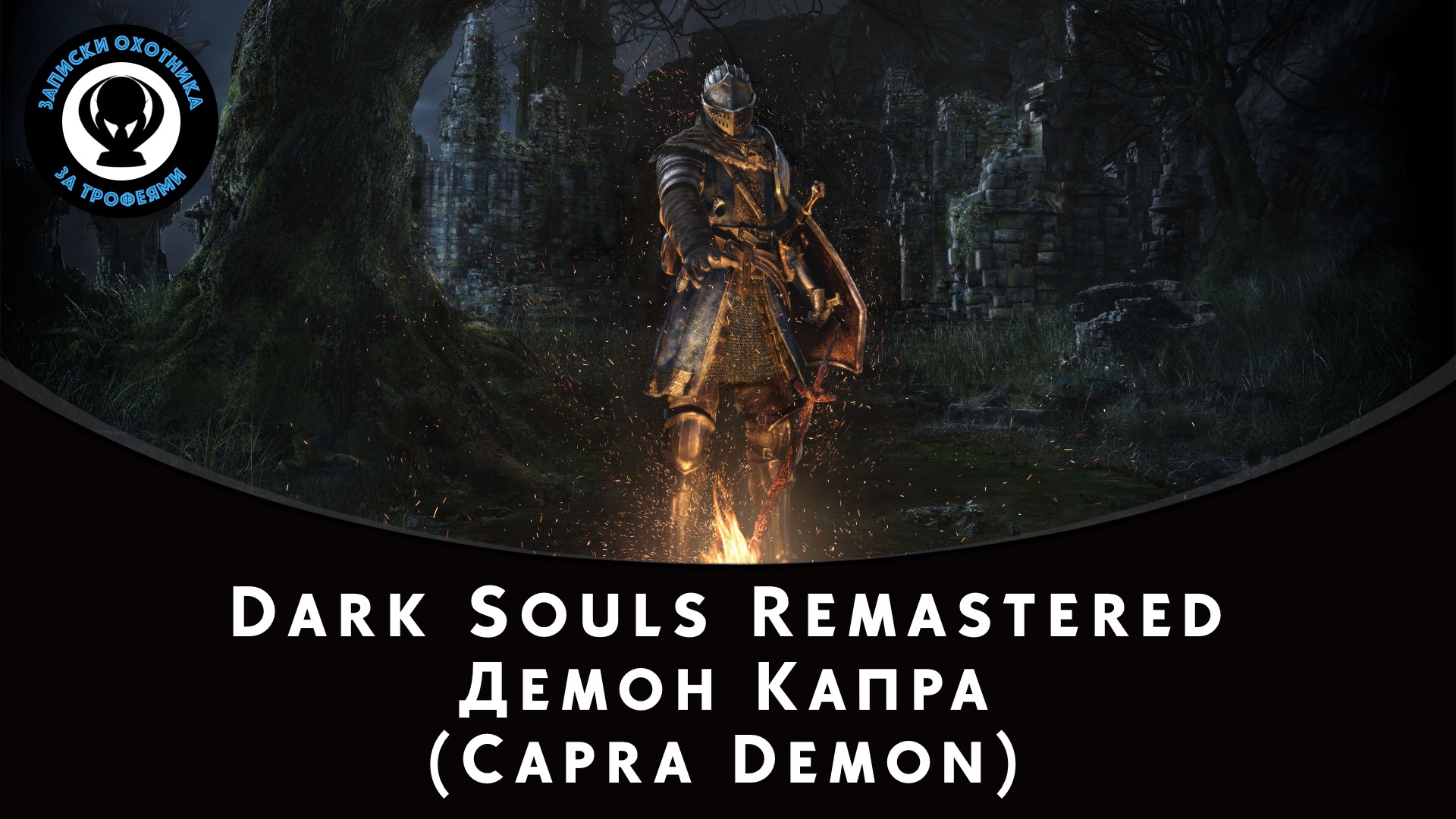 Dark Souls Remastered — Битва с боссом Демон Капра (Capra Demon)