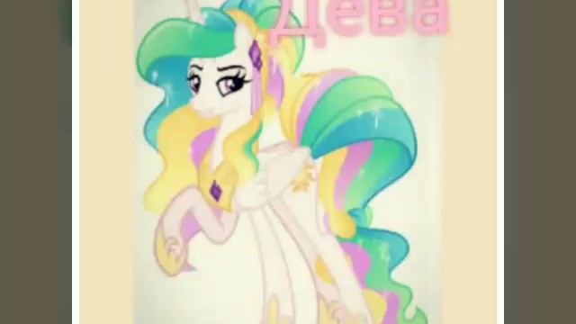 Какая ты принцесса пони по знаком зодиаком 🦄❤️🦄